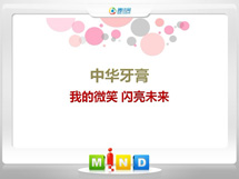 阜新中华牙膏——我的微笑闪亮未来